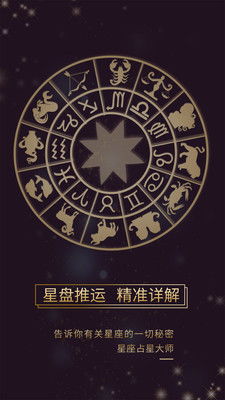 星座占星大师破解版免费版下载 星座占星大师appv1.0下载 飞翔下载 