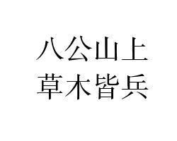 《八公山上，草木皆兵》的典故