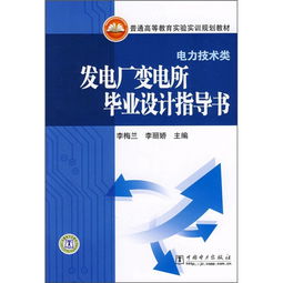 各类发电厂变电站的电气部分设计毕业论文