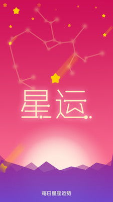 每日星座运势大全手机版 每日星座运势大全安卓版下载 v1.3.0 跑跑车安卓网 