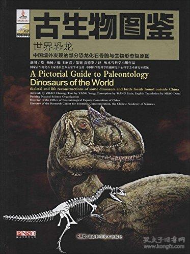 古生物图鉴 世界恐龙