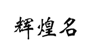 煌名商标注册查询 商标进度查询 商标注册成功率查询 路标网 