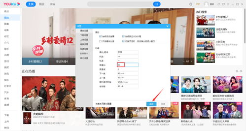 优酷热键怎么修改 优酷电脑版热键修改教程 