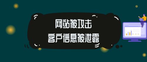 网站被攻击客户信息被泄露如何解决