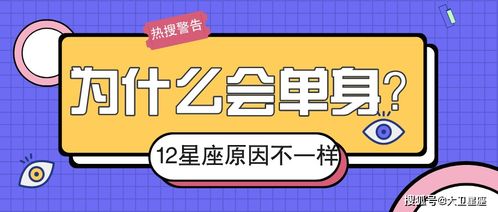 12星座里的单身狗 什么阻碍你良缘