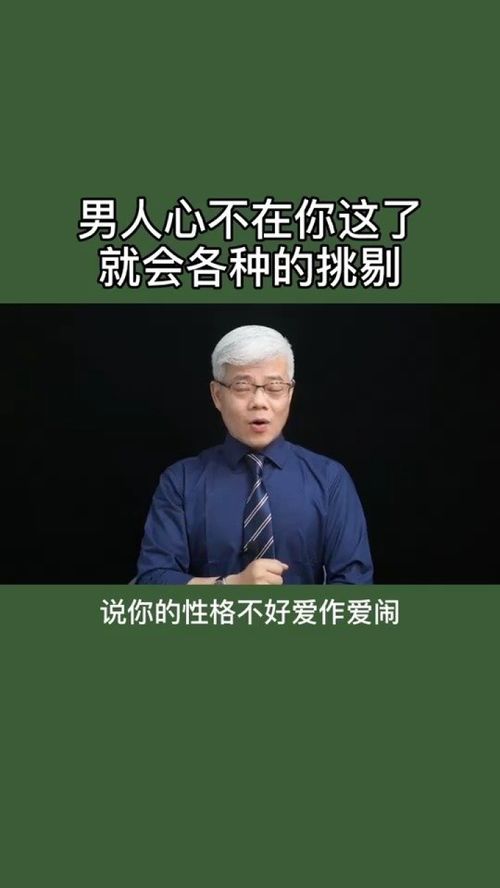 男人心不在你这了就会各种挑剔 