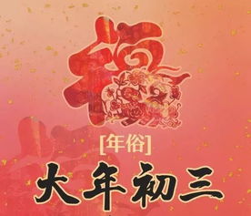 大年初三,不拜年 不宴客 这些习俗和禁忌你可能不知道 