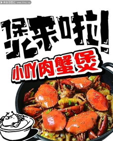 肉蟹煲餐饮海报图片素材