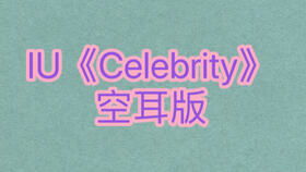 地表最强IU回归新歌Celebrity韩语歌词音译教学第二弹