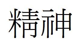 北京精神 的繁体字是怎样的 