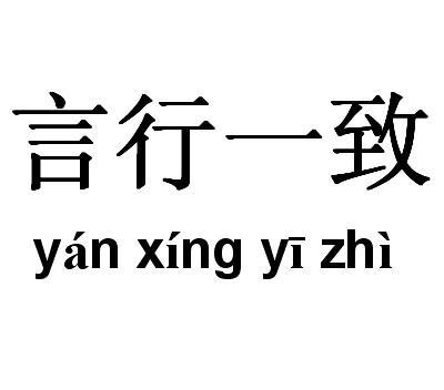 言行一致的名人事例左右