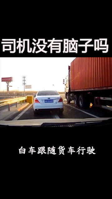 一定要远离大货车 