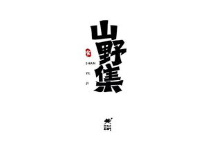 字体帮 第1398篇 山野集 明日命题 悦瑞府