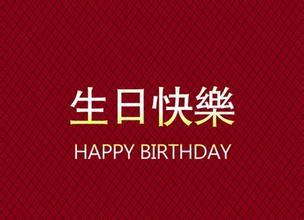 祝嫂子生日快乐-图1