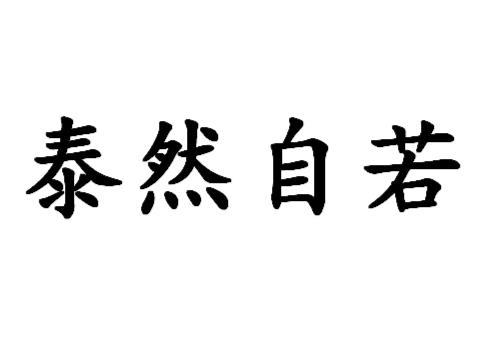 《泰然自若》的典故,泰然自若的典故起源