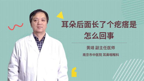 耳朵后面长了个疙瘩是怎么回事