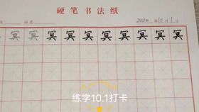 练字 4.2 打卡