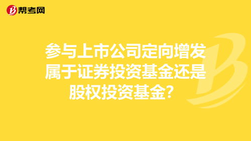 参与上市公司定向增发属于证券投资基金还是股权投资基金？