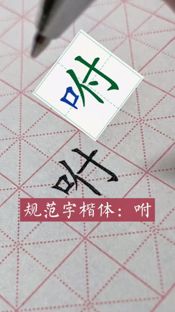 大志书法 规范字楷体 咐 