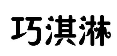 求大神们找一下或设计巧淇淋三个字的艺术字发给我, 