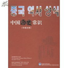 中国历史常识 中韩对照 国家汉办 2010年优秀国际汉语教材奖 国务院侨务办公室,国家汉语国际推广领