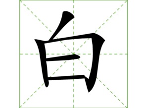 2016年 白 姓宝宝好名字