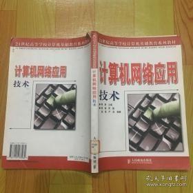 计算机网络应用技术21世纪高等学校计算机基础教育系列教材 管群 人民邮电出版社 9787115133960