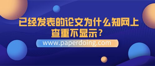 知网查重后会出现在网上 知网查重是怎么回事？