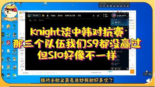 Knight 中韩对抗赛梦回S9,那三个队伍都没赢过,但S10不一样