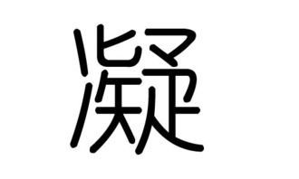 凝字的五行属什么,凝字有几划,凝字的含义 