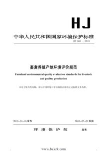 hj568 2010 畜禽养殖产地环境评价规范