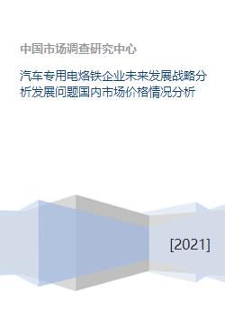 汽车专用电烙铁企业未来发展战略分析发展问题国内市场价格情况分析 