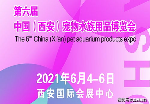 第六届中国 西安 宠物水族用品博览会6月4日盛大召开