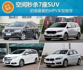 空间秒杀7座SUV 奶爸最爱的MPV车型推荐 