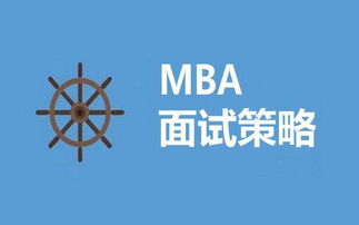 MBA名校的提前面试问题都有哪些