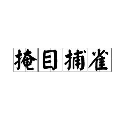 《掩目捕雀》的典故,成语典故《掩目捕雀》的由来与寓意