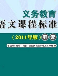 义务教育语文课程标准对于阅读教学是怎样表述的