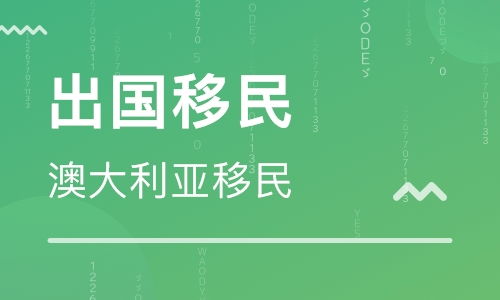 移民公司哪家最好