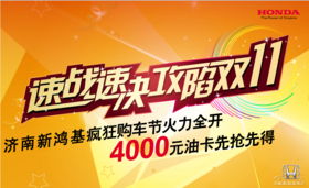 东风本田在双11期间有什么优惠吗？