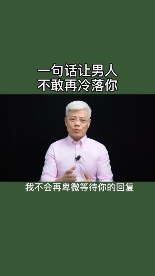 一句话让男人不敢冷落你 