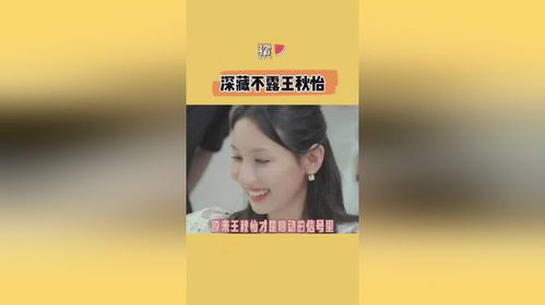 王秋怡如此深藏不露