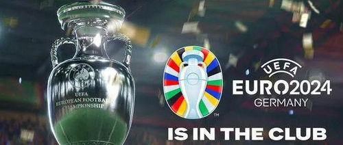 2024欧洲杯赛程出炉,赛事日期和举办地