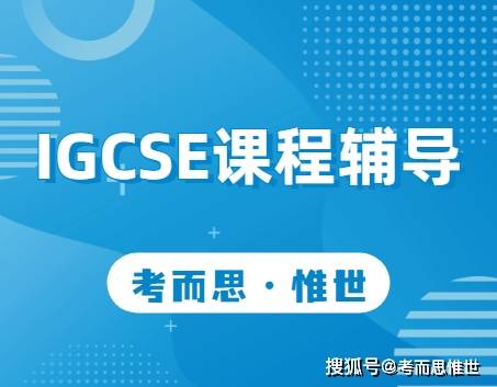 想要知道，igcse课程去哪里可以听啊？