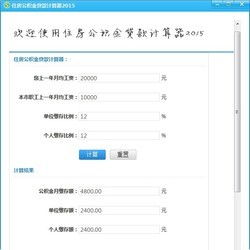 住房公积金贷款计算器2023,精准规划您的购房之路