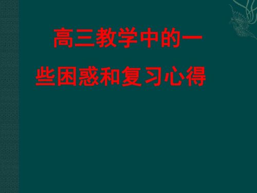 高三教学中的一些困惑和复习心得下载 生物 