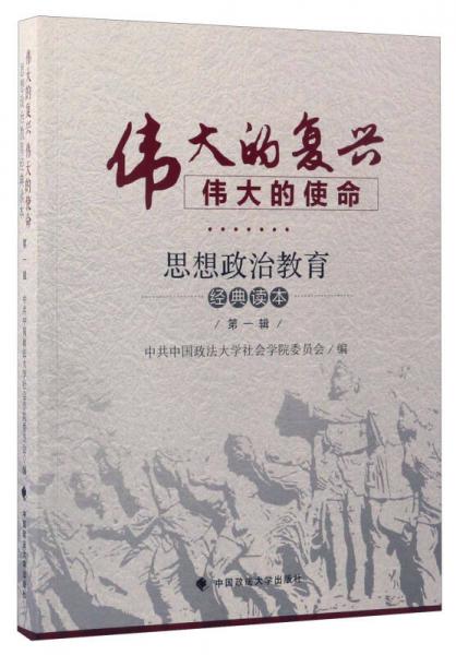 伟大的复兴伟大的使命 思想政治教育经典读本 第一辑