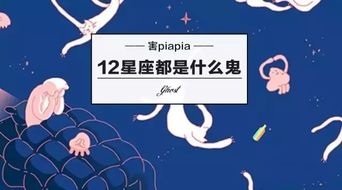 12星座都是什么鬼