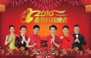 2016年春节联欢晚会,独家解析2016年春节联欢晚会:中国传统与现代元素的完美融合!