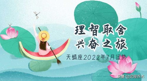 灵犀乔木 天蝎座2022年7月运势 理智取舍 兴奋之旅