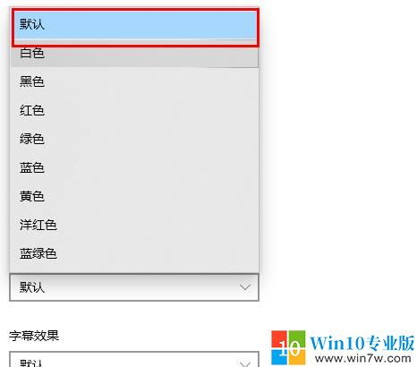 win10浏览器字体颜色设置